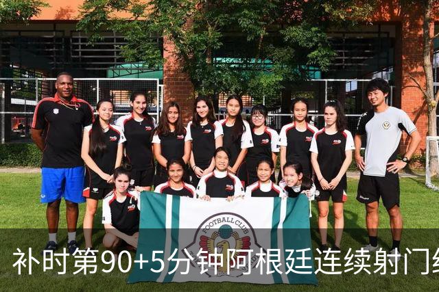 补时第90+5分钟阿根廷连续射门终得手 暂2-0领先奥地利