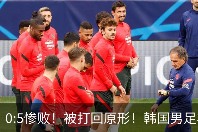 0:5惨败！被打回原形！韩国男足状态低迷被打爆，太极虎变成纸老虎